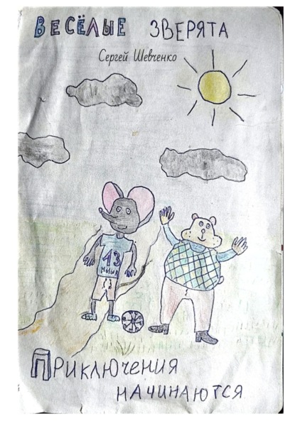 Шевченко Сергей: Веселые зверята. Приключения начинаются