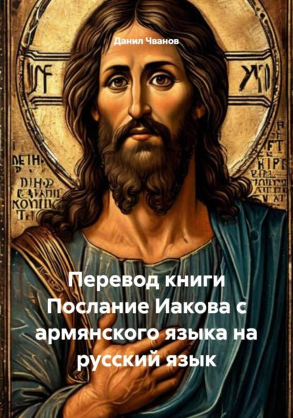 Чванов Данил: Перевод книги Послание Иакова с армянского языка на русский язык
