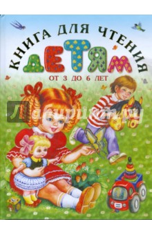 Книга для чтения детям от 3 до 6 лет