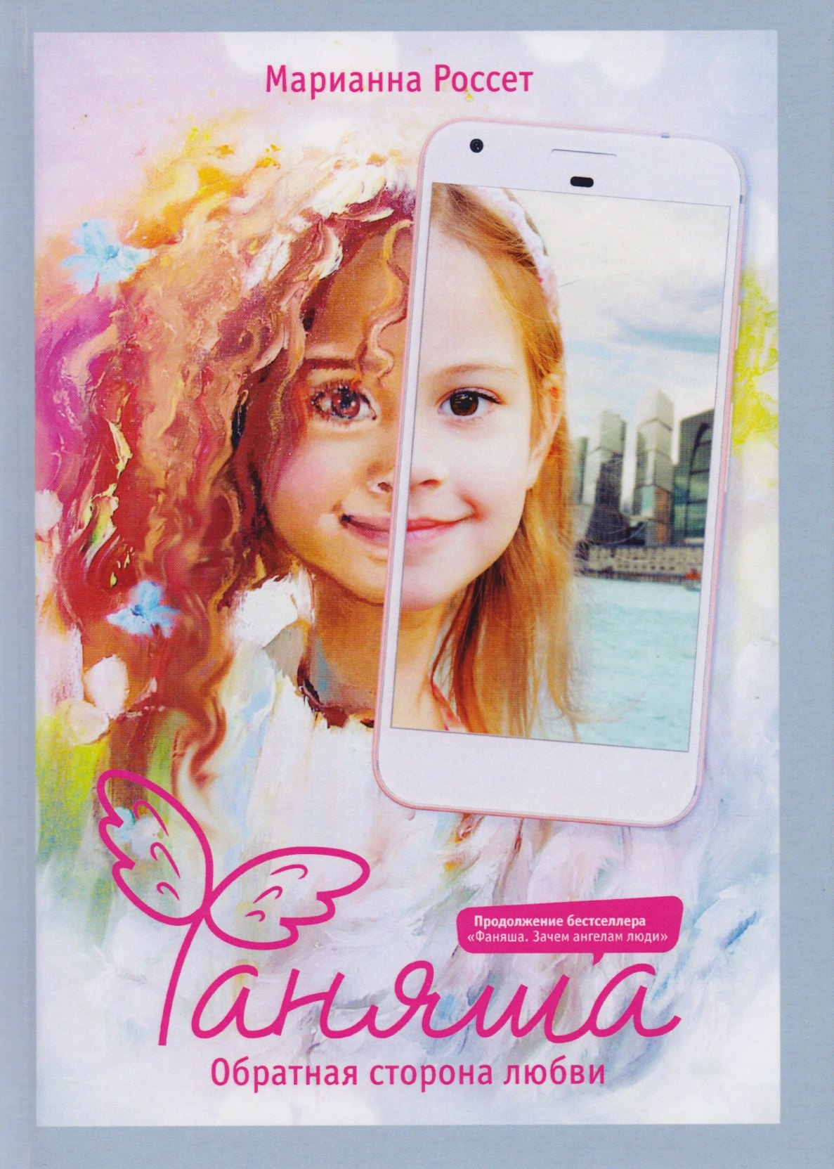 Марианна Россет: Фаняша. Обратная сторона любви (пер.)