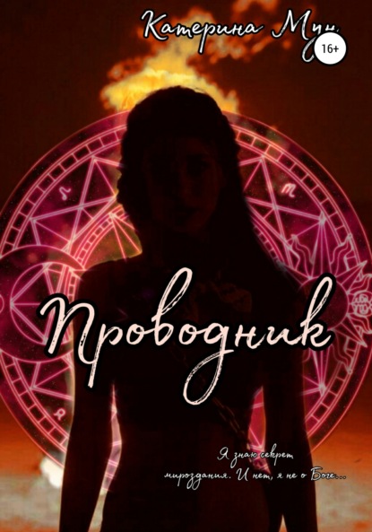 Мун Катерина: Проводник