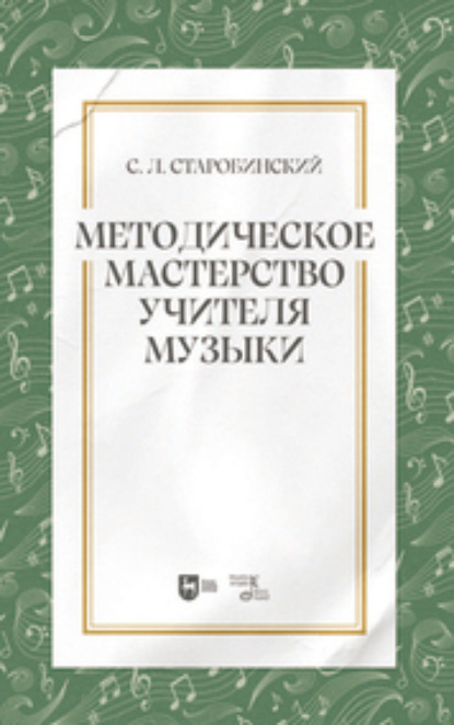 Лейзерович Семён Старобинский: Методическое мастерство учителя музыки. Книга для учителя
