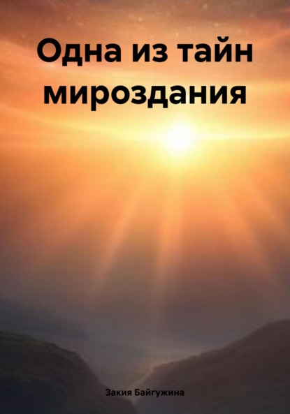 Байгужина Закия: Одна из тайн мироздания