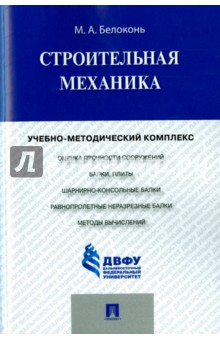 Белоконь Мария Алексеевна: Строительная механика. Учебно-методический комплекс