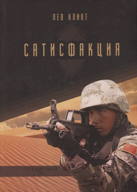 Клиот Лев: Сатисфакция