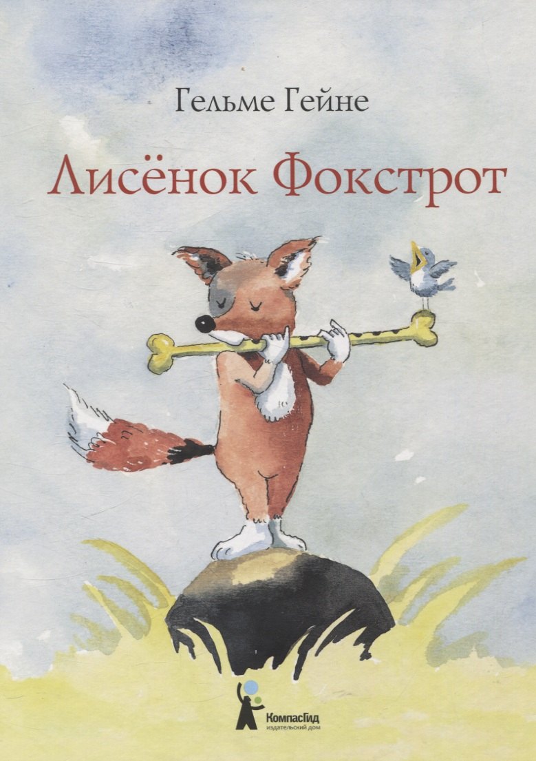 Гельме Гейне: Лисенок Фокстрот