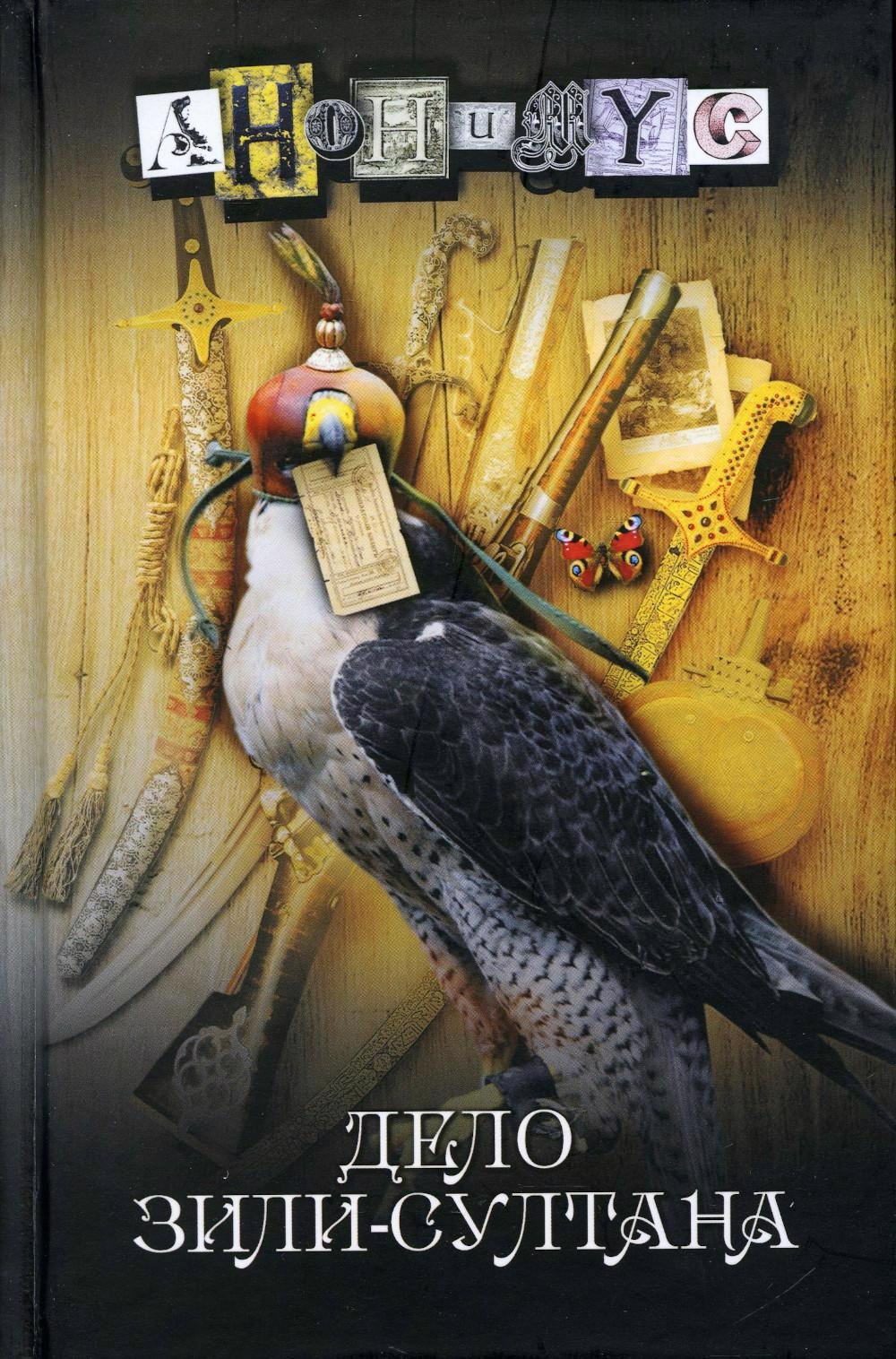 Анонимус: Дело Зили-Султана