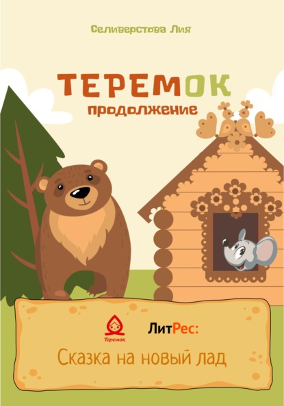 Селиверстова Лия: Теремок продолжение