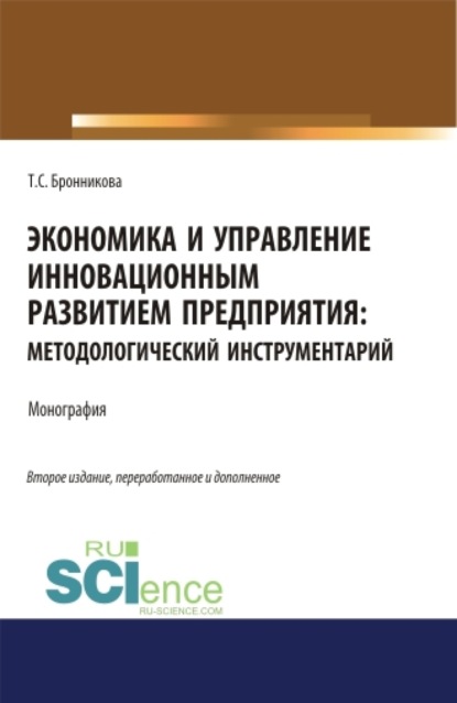 Семеновна Тамара Бронникова: Экономика и управление инновационным развитием предприятия. Методологический инструментарий. (Аспирантура, Бакалавриат, Магистратура). Монография.