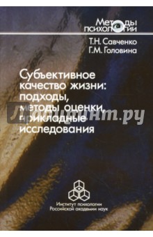 Савченко Татьяна Николаевна: Субъективное качество жизни: подходы, методы оценки, прикладные исследования