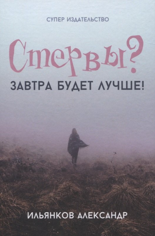 Ильянков Александр: Стервы? Завтра будет лучше!