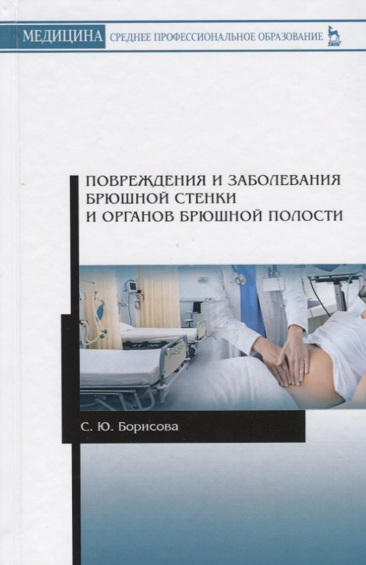 Юрьевна Борисова Светлана: Повреждения и заболевания брюшной стенки и органов брюшной полости. Учебное пособие
