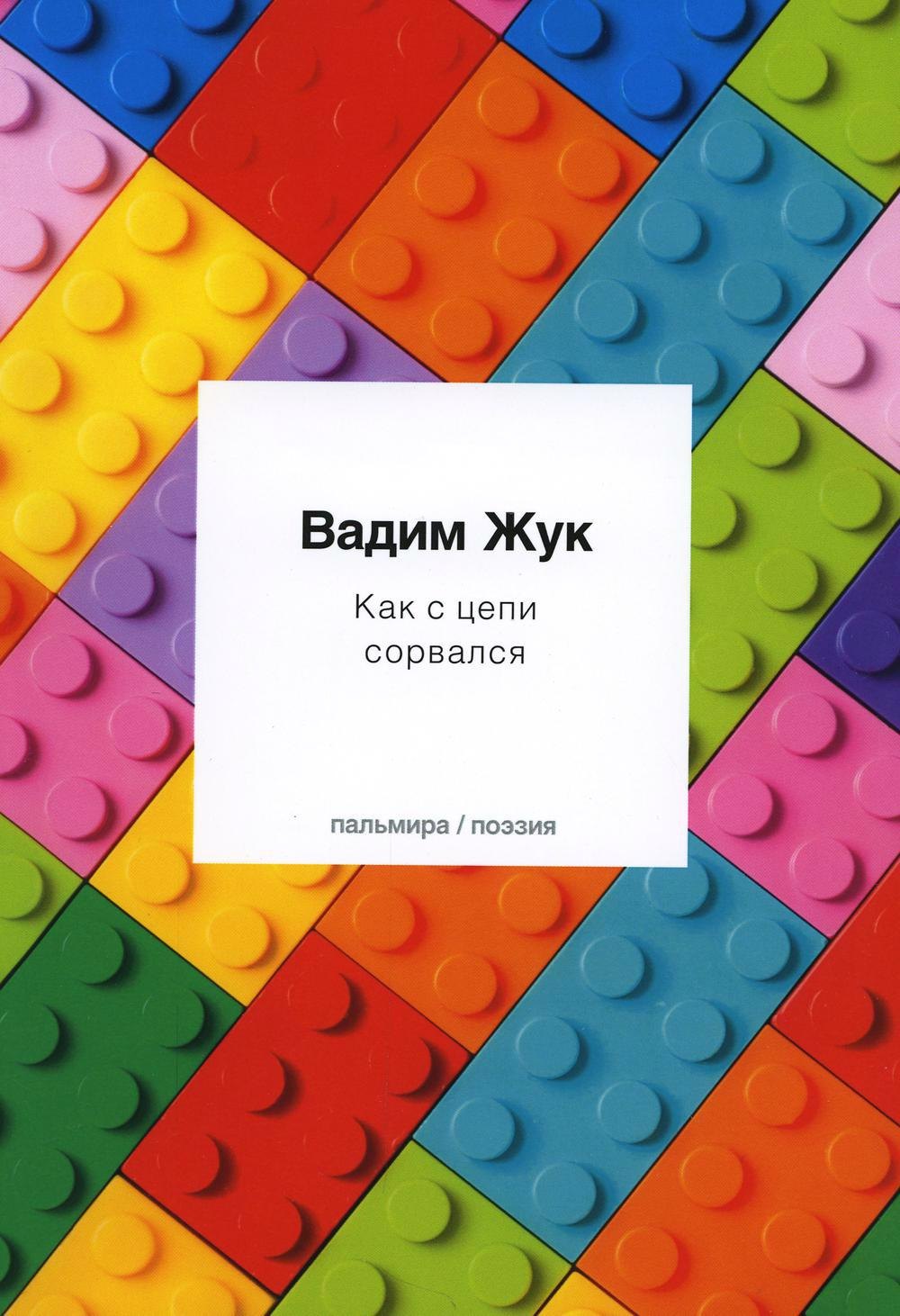 Жук Вадим Семенович: Как с цепи сорвался
