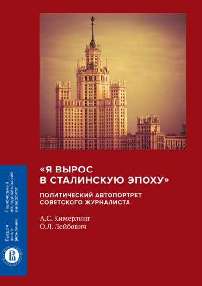 С. А. Кимерлинг: «Я вырос в сталинскую эпоху». Политический автопортрет советского журналиста