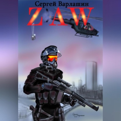 Александрович Сергей Варлашин: ZAW