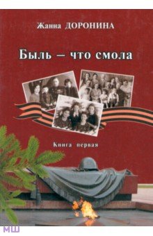 Доронина Жанна Михайловна: Быль - что смола. Книга первая