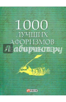 1000 лучших афоризмов человечества