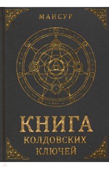 Мансур: Книга колдовских ключей