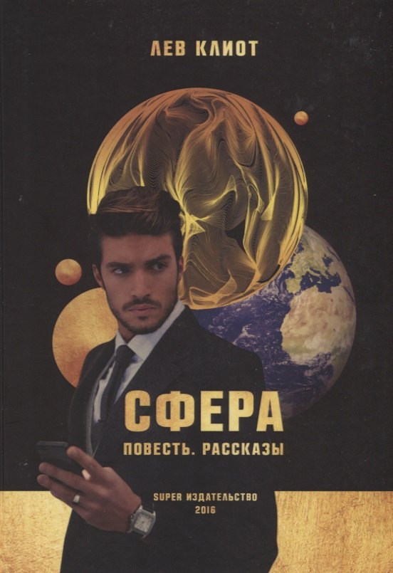 Клиот Лев: Сфера. Повесть. Рассказы