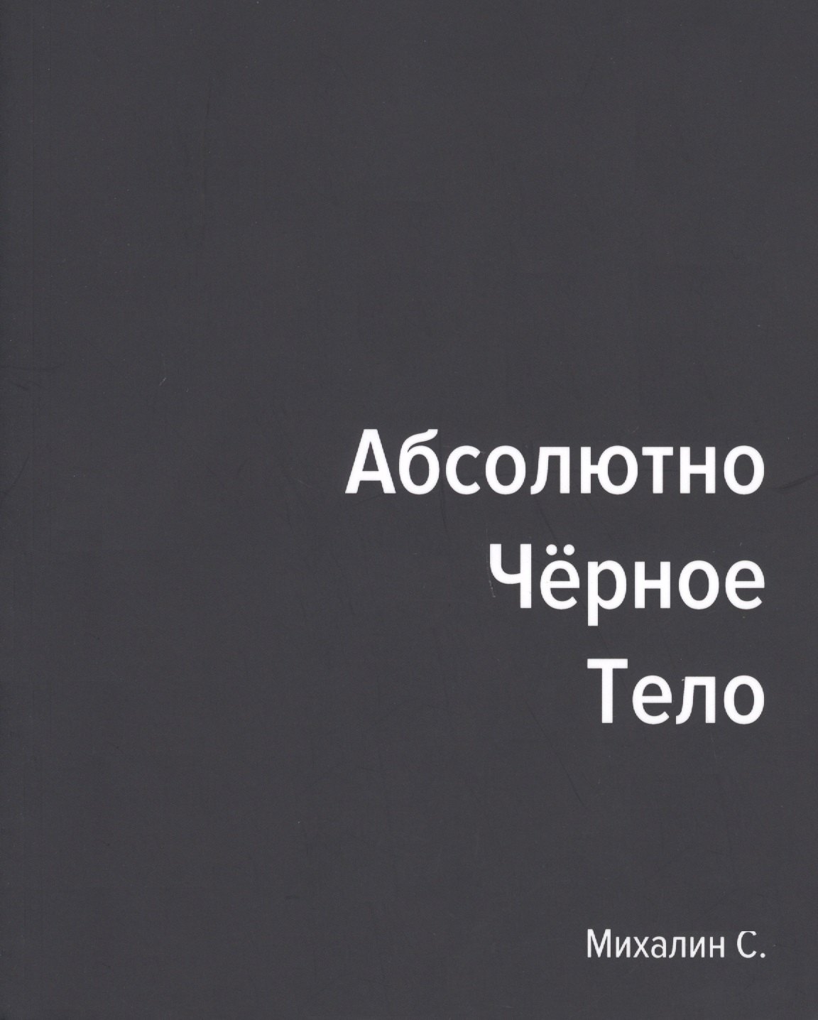 С.А. Михалин: Абсолютно черное тело