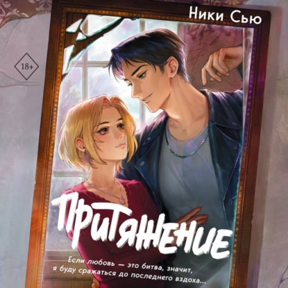 Сью Ники: Притяжение