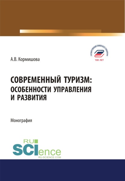 Васильевна Аида Кормишова: Современный туризм. Особенности управления и развития. (Аспирантура, Бакалавриат, Магистратура). Монография.