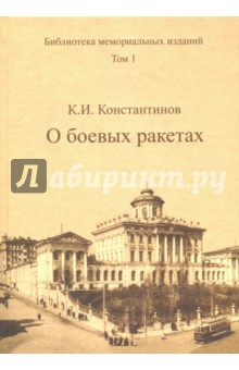 Константинов К. И.: Библиотека мемориальных изданий. Том 1. О боевых ракетах