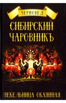 Черновед: Сибирский Чаровникъ. Пекельница окоянная