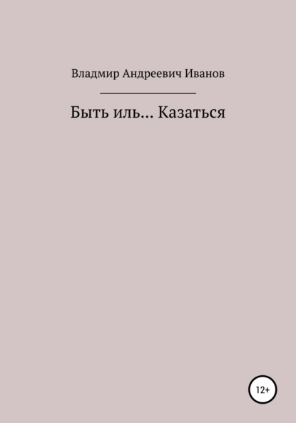 Андреевич Владимир Иванов: Быть иль… Казаться