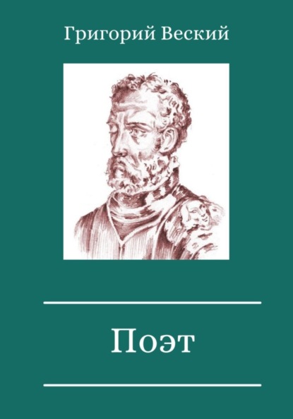 Веский Григорий: Поэт