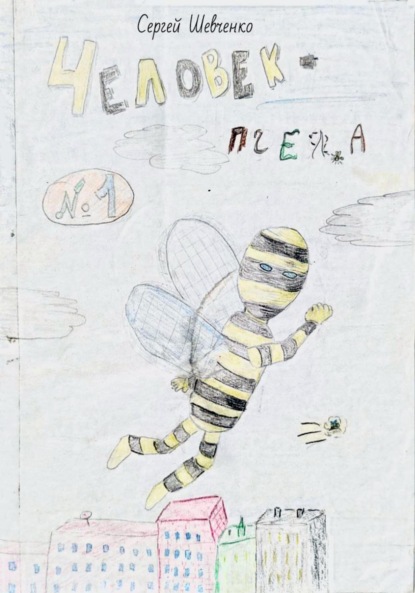 Шевченко Сергей: Комикс «Человек-пчела»
