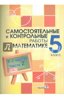Математика. 5 класс. Самостоятельные и контрольные работы. В 2-х частях. Часть 2