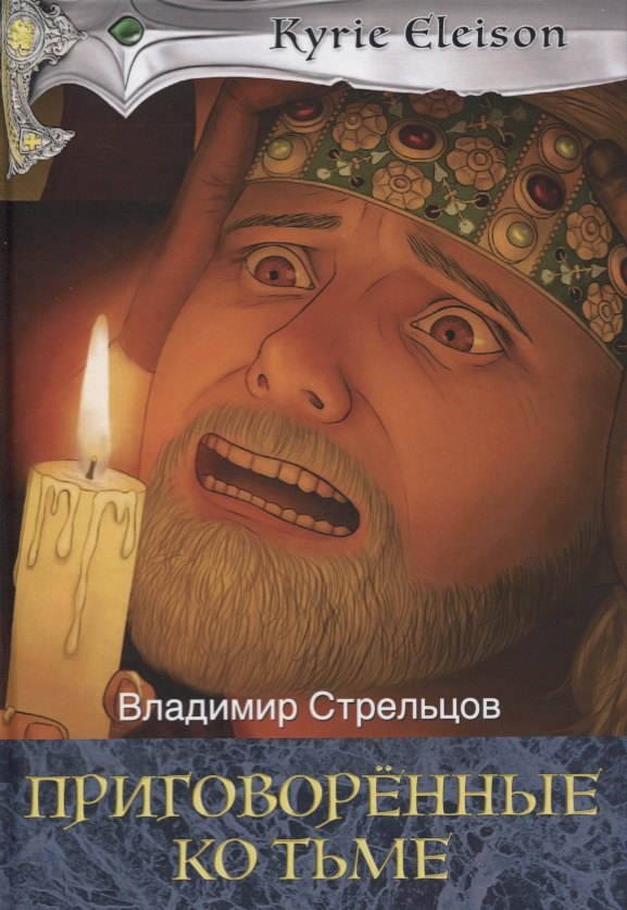 Владимир Стрельцов: Приговоренные ко тьме: роман. Книга 2