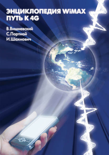 М. В. Вишневский: Энциклопедия WiMAX. Путь к 4G