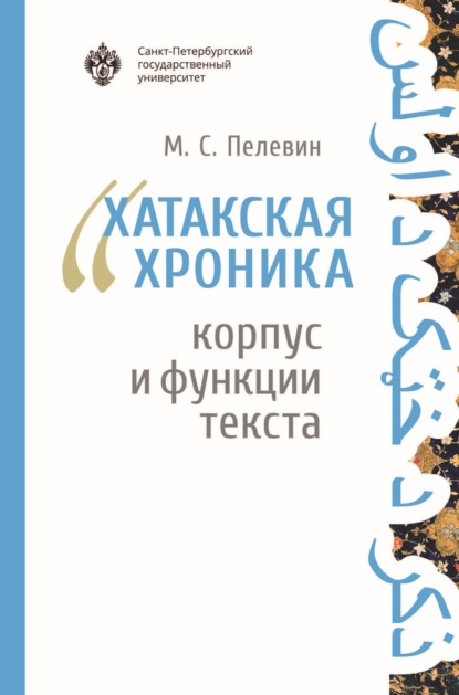 С. М. Пелевин: «Хатакская хроника»: корпус и функции текста