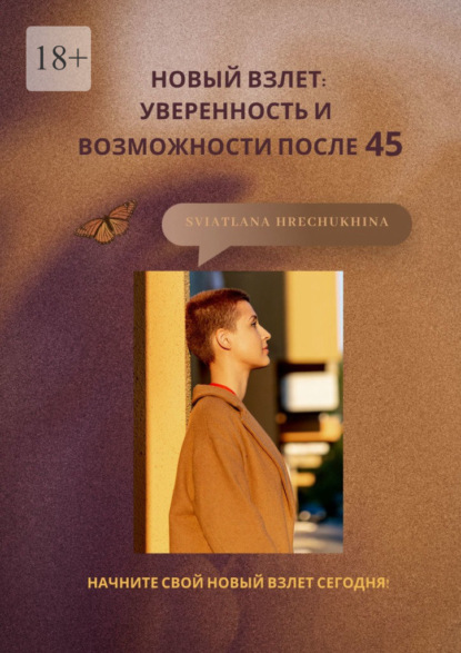 Hrechukhina Sviatlana: Новый взлет: уверенность и возможности после 45