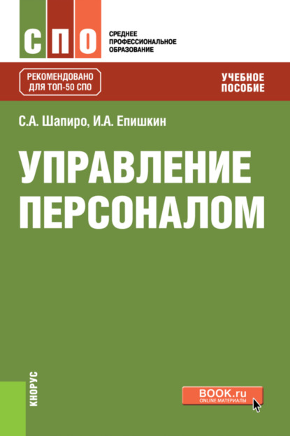 Александрович Сергей Шапиро: Управление персоналом. (СПО). Учебное пособие.