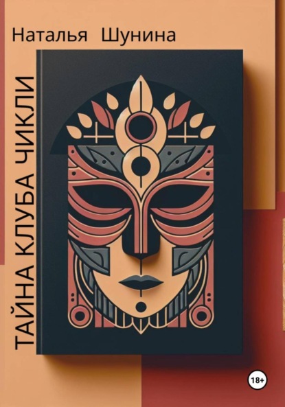 Шунина Наталья: Тайна Клуба Чикли