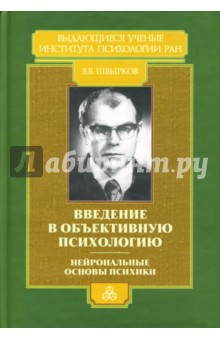 Швырков В.Б.: Введение в объективную психологию: Нейрональные основы психики: Избранные труды