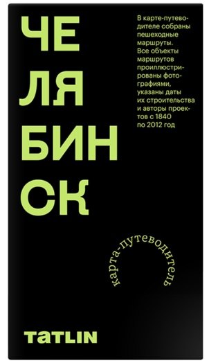 Илья Пронченко: Карта Челябинск 1840–2012. Archimap