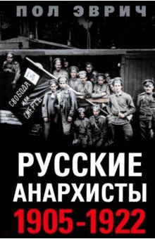 Эврич Пол: Русские анархисты. 1905 -1922