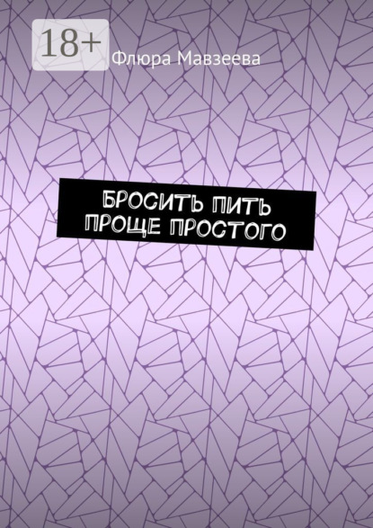 Мавзеева Флюра: Бросить пить проще простого