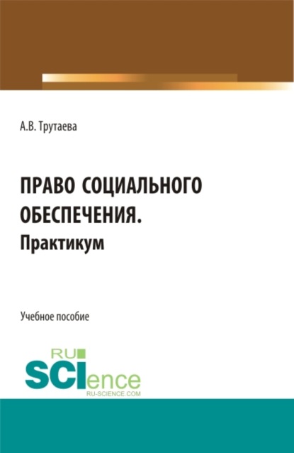Васильевна Анна Трутаева: Право социального обеспечения.Практикум. (Бакалавриат). Учебное пособие.