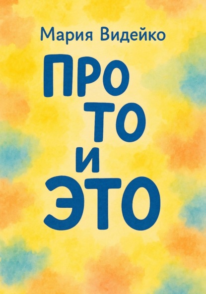 Видейко Мария: Про то и это