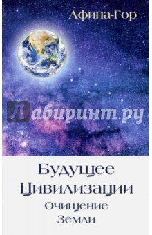 Афина-Гор: Будущее Цивилизации. Очищение Земли