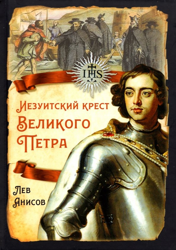 Анисов Лев Михайлович: Иезуитский крест Великого Петра
