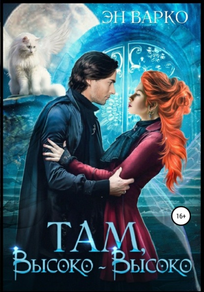 Варко Эн: Там, высоко-высоко