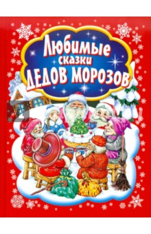 Любимые сказки Дедов Морозов