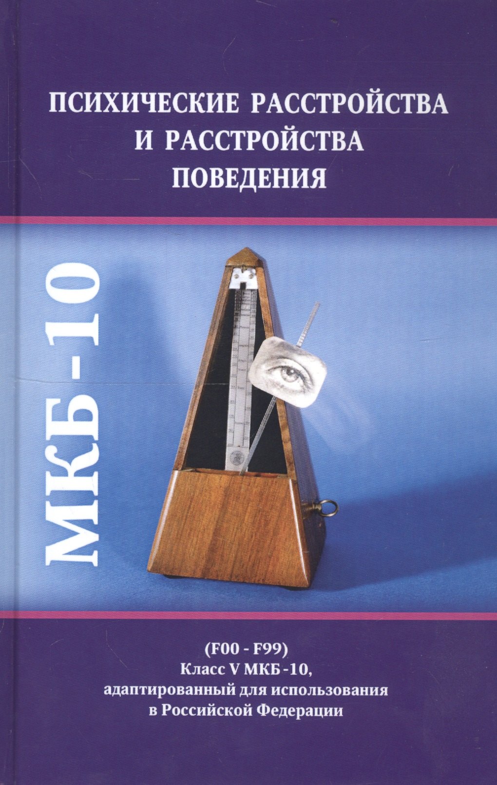 Казаковцев Борис Алексеевич: Психические расстройства и расстройства поведения (F00-F99) (Класс V МКБ-10, адаптированный для использования в Российской Федерации)