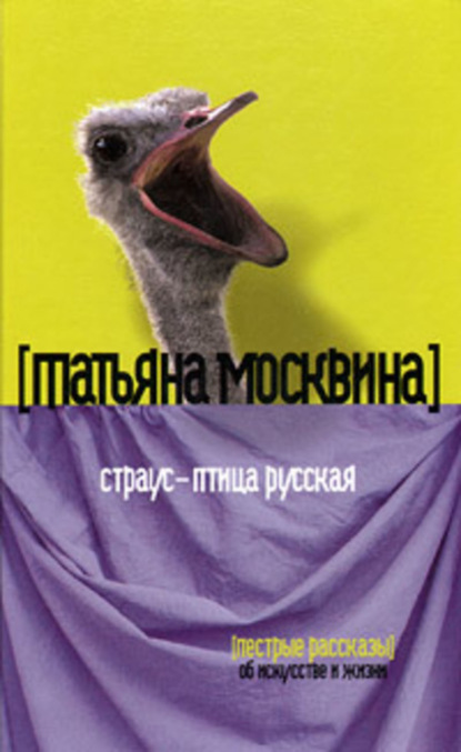 Москвина Татьяна: Страус – птица русская (сборник)